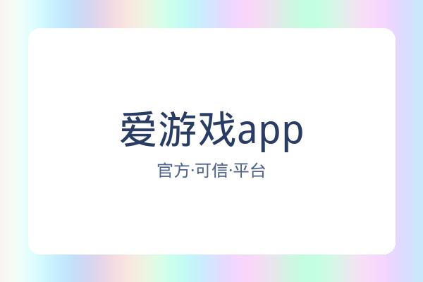爱游戏app 图片