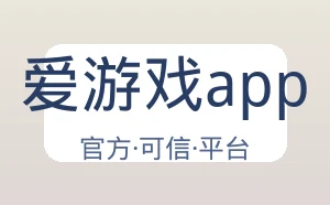 爱游戏app