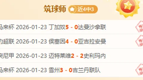 沙特联赛霸主连战连捷，近4轮豪取全胜佳绩，今日之战轻松拿分在望！